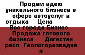 Продам идею уникального бизнеса в сфере автоуслуг и отдыха. › Цена ­ 20 000 - Все города Бизнес » Продажа готового бизнеса   . Дагестан респ.,Геологоразведка п.